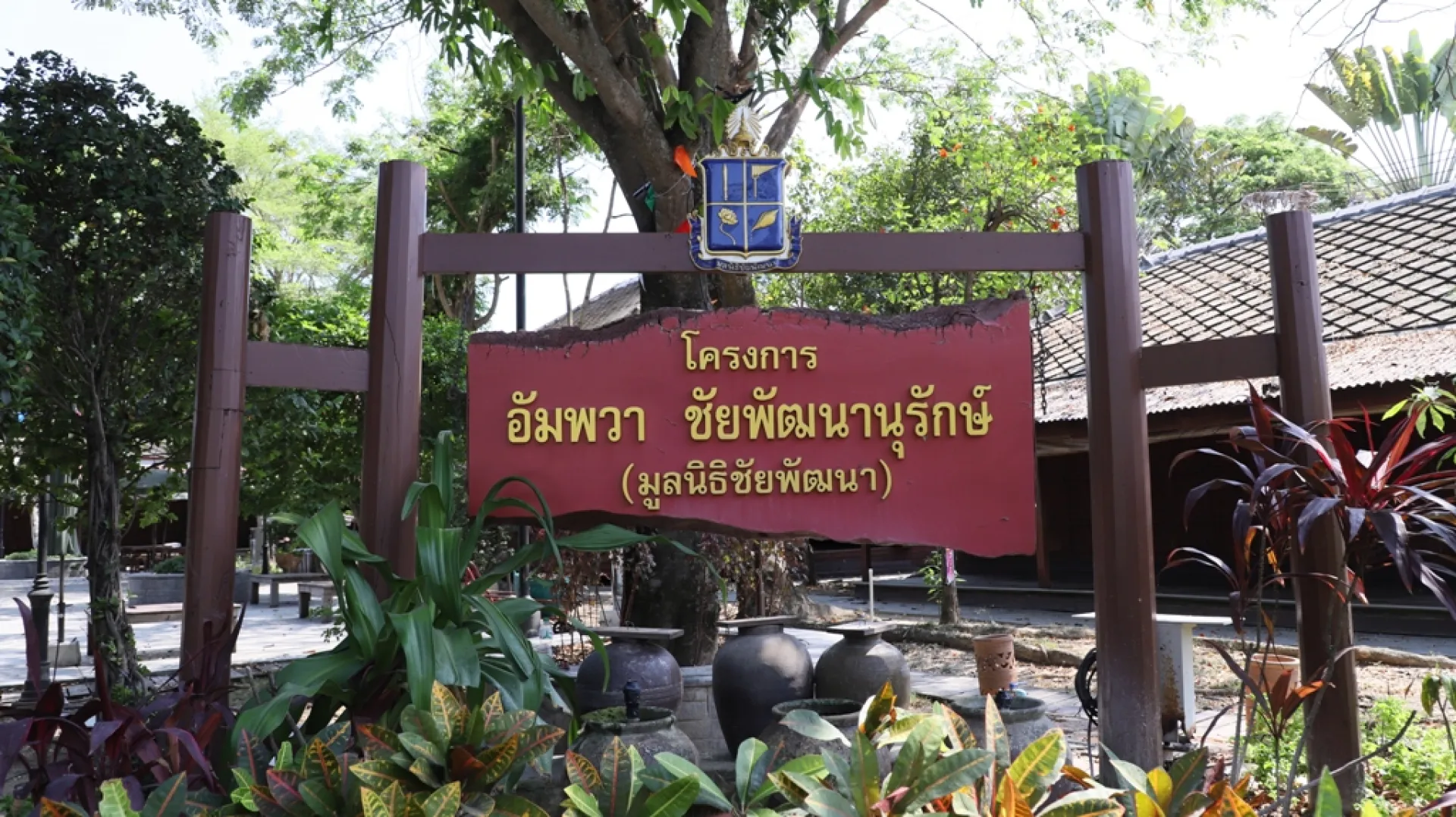 โครงการอัมพวา ชัยพัฒนานุรักษ์