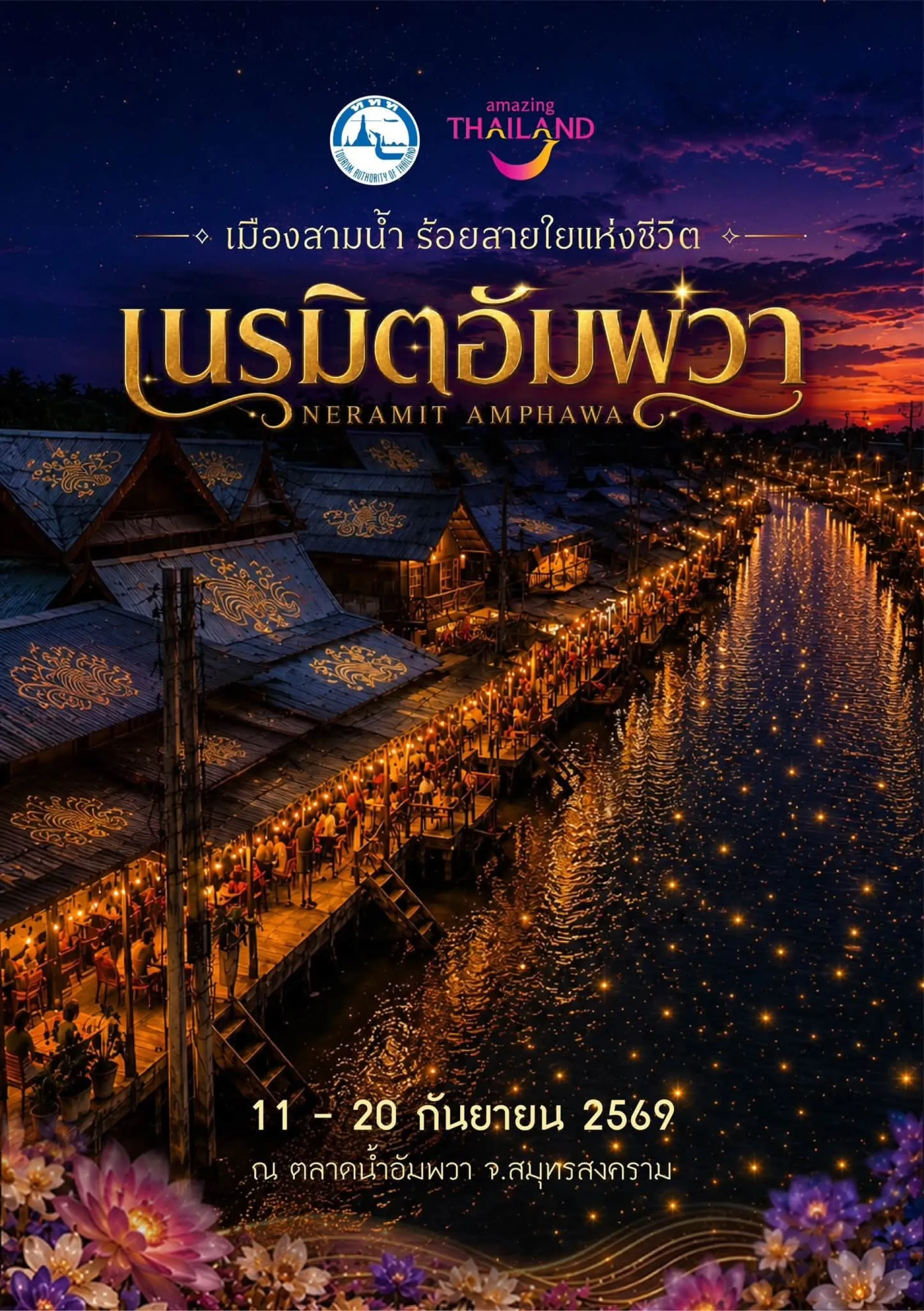 เนรมิตอัมพวา